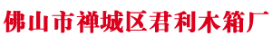 佛山市ROYAL皇家88木箱有限公司